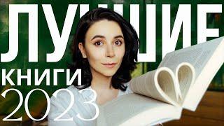 Их нужно прочесть каждому | Лучшие книги 2023