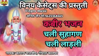 चली सुहागन चली लाडली  Chali Suhagan Chali Ladli  कबीर भजन  Kabeer Bhajan#vinpromusic