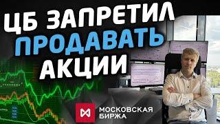 ЦБ остановил падение рынка акций. Что дальше?