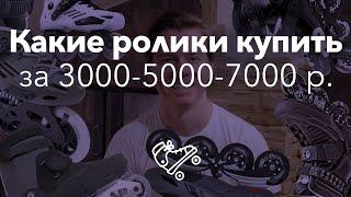 Как и где купить ролики максимально дешево | Школа роликов RollerLine Роллерлайн в Москве