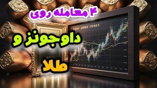 ترید لایو طلا و داوجونز