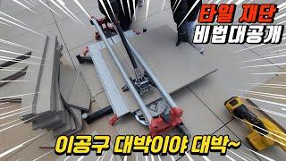 [페데스탈시공] 20T 포세린타일 이렇게 쉽게 자른다고????  (타일쟁이들의 필수템)