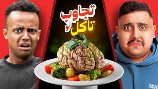 تجاوب او تاكل #6  | مع أبو فله ( أقوى تحدي باليوتيوب )