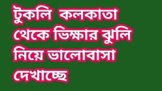 টুকলির ভাইয়ের সাথে স্বার্থের সম্পর্ক দেখাচ্ছে