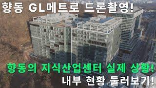 [향동GL메트로시티] 향동지구 최고의 지산! 실입주 현황을 드론으로 촬영! 최신근황 둘러보기