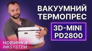 Новий вакуумний термопрес від INKSYSTEM - 3D-Mini PD2800 | Розпаковка та огляд