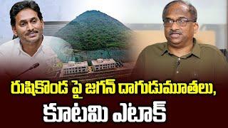 రుషికొండ పై జగన్ దాగుడుమూతలు, కూటమి ఎటాక్ || Jagan's cover-up, alliance attack on Rushikonda ||