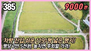 (공주시 탄천면 정치리)  40번 국도 3분 거리! 접근성 좋은 1191평 토지!  평당 7만 5천원! 초저가 1191평 토지 매매!  특용작물 비닐하우스 등 농업 적합지!