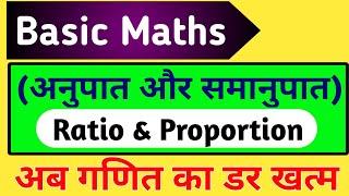 Ratio and Proportion ( अनुपात और समानुपात ) | Basic Maths | @GyandarshanKnowledge