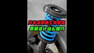 減震器的工作原理，設計非常精妙#汽車知識 #減震器 #汽車原理