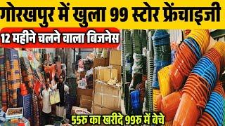 गोरखपुर  में खुला 99 स्टोर  फ्रेंचाइजी  | 99 Store Business Gorakhpur| 99 Store Business |