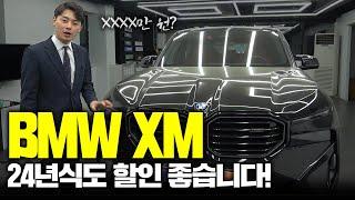 BMW XM 2024년식도 할인이 이렇게나 됩니다!!!