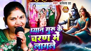 ध्यान गुरु के चरण में लागले | Kavita Jha | Sawan Ke Shiv Charcha | Shiv Guru Bhajan | Shiv Charcha