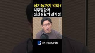 치주질환이 성기능 장애까지? | 치아와 전신질환의 관계성