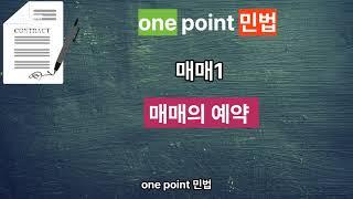 민법 매매의 예약/ 예약완결권/ one point 민법