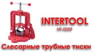 Слесарные трубные тиски INTERTOOL HT-0059