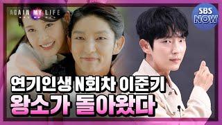 능력치 만렙 열혈 검사로 돌아온 이준기의 2회차 연기! #어게인마이라이프 #AgainMyLife ｜SBSNOW