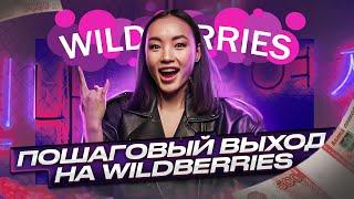 Как запустить бизнес на Wildberries? Продажи на вайлдберриз с нуля