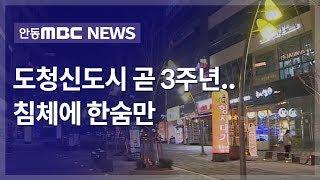 도청신도시 곧 3주년.. 침체에 한숨만 / 안동MBC