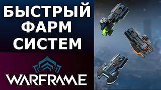 Warframe: Быстрый фарм систем - Отражателей/Атмо/Гиромаг