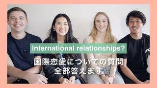 国際恋愛Q&A　国際恋愛についての質問全部答えます。