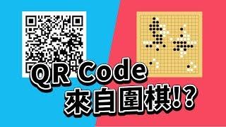 ️ 設計生活冷知識️ QR Code 設計靈感竟然來自圍棋 !?｜說哈設計 Show Hand Design