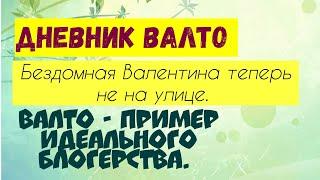 Дневник Валто. Бездомная Валентина теперь не на улице. Валто - пример идеального блогерства.