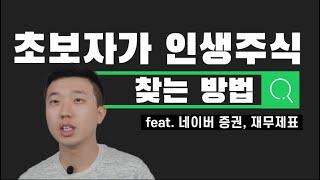 네이버증권 재무제표로 인생주식 찾기