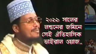 ২০১১ সালের লন্ডনের জমিনে সেই ঐতিহাসিক ভাইরাল ওয়াজ,, আবু সুফিয়ান আল কাদেরি।