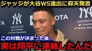 【大谷翔平】「最高の試合にしよう」ドジャースWS進出決定にジャッジが仰天発言　ヤンキースとの頂上決戦実現でチケット価格がとんでもないことに…【海外の反応】