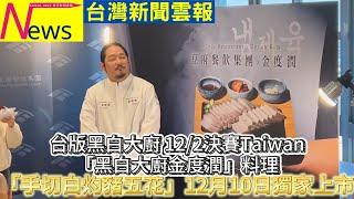 台版黑白大廚 122決賽Taiwan「黑白大廚金度潤」料理「手切白灼豬五花」12月10日獨-#台灣新聞雲報 #桃園 #黑白大廚 #金度潤 #阿基師 #豆府股份有限公司 #廚藝大賽 #手切白灼豬五花