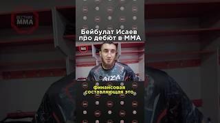 Чемпион мира по тайскому боксу Бейбулат Исаев рассказал почему решил перейти в ММА #кикбоксинг