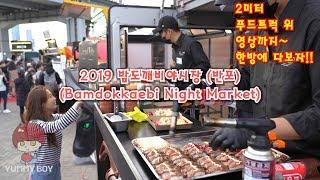 (ENG) 2019 밤도깨비야시장 반포한강공원, 푸드트럭 Part 1ㅣ 서울 길거리 음식 ㅣSeoul Bamdokkaebi Night Market