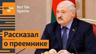  Лукашенко заговорил об уходе. Заключенные из "Шторм" пошли против Минобороны / Вот Так. Кратко