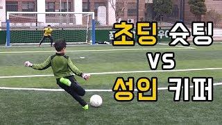 초딩 슛팅 vs 성인 키퍼 진짜가 나타났다