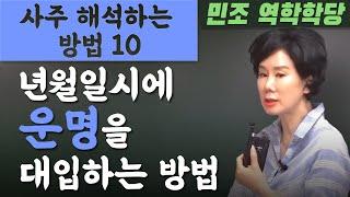 사주 해석하는 방법 10 : 년월일시에 운명을 대입하는 방법 [민조 역학학당]