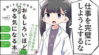 【要約】面倒くさがりの自分がおもしろいほどやる気になる本【内藤誼人】