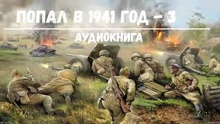 ПОПАЛ В 1941 ГОД - 3| АУДИОКНИГА | #аудиокниги #попаданцы #фантастика