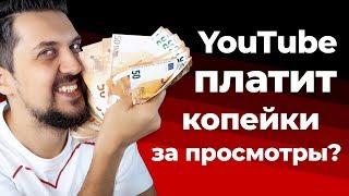 Сколько зарабатывают на youtube | Сколько ютуб платит за 1000 просмотров