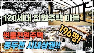 자연을 품은 썬룸 전원주택 | 5억대에 만나볼수 있는 196평 대지! | 잔여한세대 | 1호선 지행역 자차8분 | 120세대 단지형 단독주택 -[넥스트하우스]