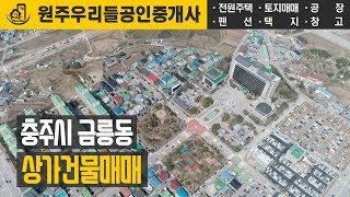 충주상가주택매매 - 충주시 금릉동 상가주택건물 매매