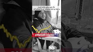 یه جایی انگار همه دنیا میخوان بفهمی تهش هیچی نیست!!! #ترید  #چارت #فارکس #ارزدیجیتال  #تریدر_معروفی