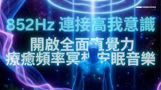  直覺力不足？852Hz開啟你的超感知能力