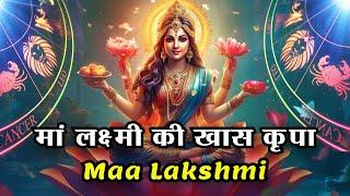 Maa Lakshmi: इन राशियों पर रहती है मां लक्ष्‍मी की खास कृपा l Rashifal Jyotish