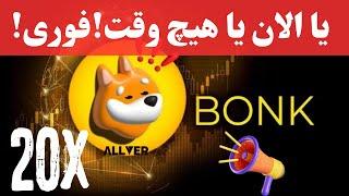 تحلیل فوری بونک bonk،یا الان یا هیچ وقت تصمیمتو بگیر