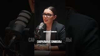САКРАЛЬНЫЕ СИМВОЛЫ: ЧТО ЭТО ТАКОЕ?