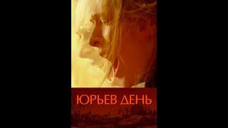 ЮРЬЕВ ДЕНЬ / фильм Кирилла Серебренникова