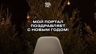 Новогоднее поздравление от Moi-portal.ru