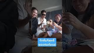 รักเค้าโดยไม่มีข้อแม้ ลูกสาวของพ่อแม่ #พลอยเพชร #ลูกแอนบอย #แอนอรดี #บอยศิริชัย #แอนบอย