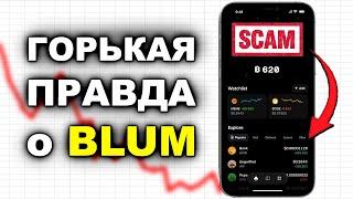 BLUM НЕ ДАСТ ТЕБЕ ЗАРАБОТАТЬ! Анализ (не) биржи BLUM